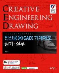 전산응용(CAD) 기계제도 실기 실무